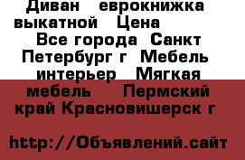 Диван -“еврокнижка“ выкатной › Цена ­ 9 000 - Все города, Санкт-Петербург г. Мебель, интерьер » Мягкая мебель   . Пермский край,Красновишерск г.